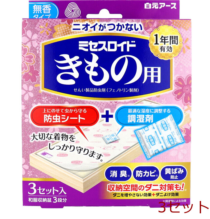 ミセスロイド きもの用 無香タイプ 3セット入 和服収納盆3