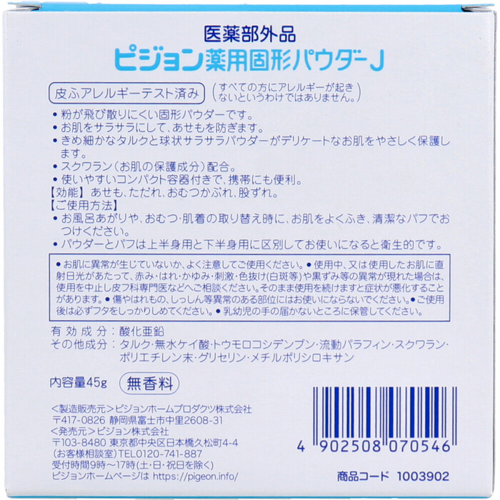 ピジョン ベビー薬用固形パウダー ４５ｇ-1