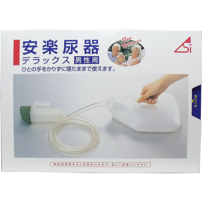 安楽尿器デラックス男性用-0
