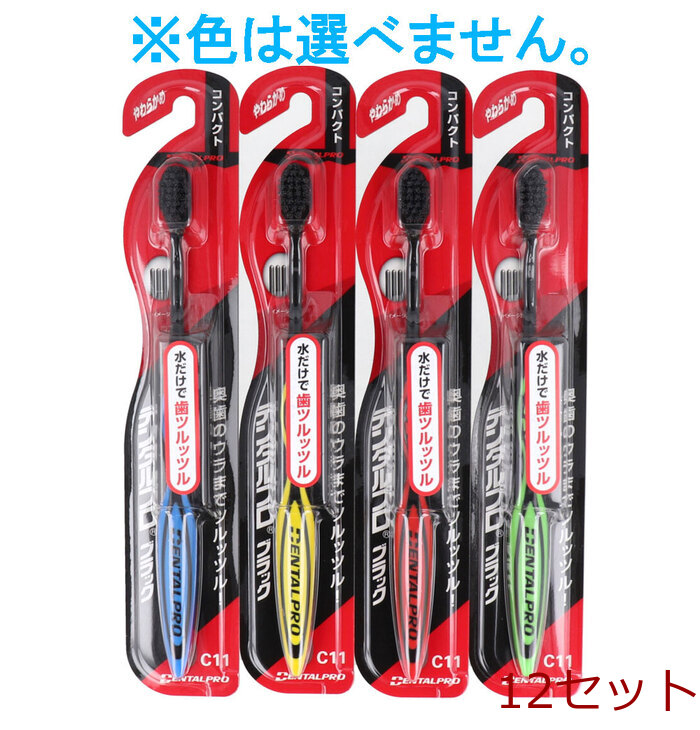 デンタルプロ ブラック 歯ブラシ コンパクト やわらかめ 1