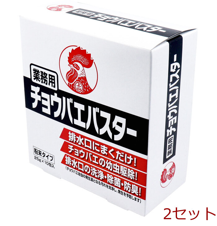 業務用チョウバエバスター 粉末タイプ 25g×10包入 2セット-0