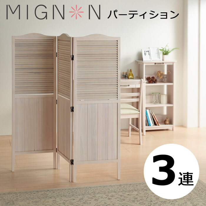 ミニヨンパーティション ホワイトウォッシュ 3連衝立 MIG