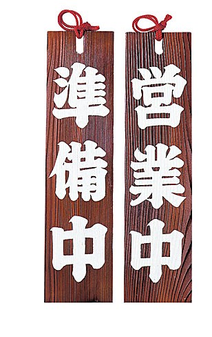 焼杉吊り下げサイン営業中 準備中什器 店舗備品 サイン日本製
