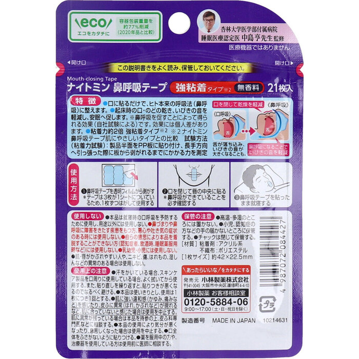 ナイトミン鼻呼吸テープ 強粘着タイプ 無香料 21枚入 3セット-1