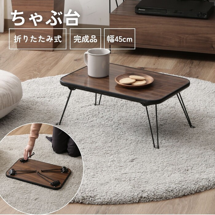 不二貿易（Fuji Boeki） ローテーブル 折りたたみ ちゃぶ台 45×30cm