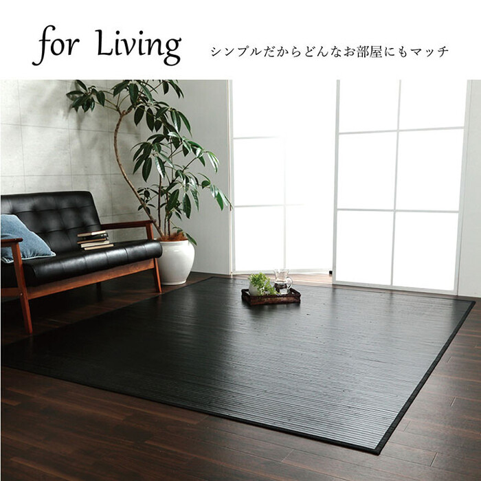 イケヒコ ラグ 自然素材 竹ラグ ダークブラウン約250×340cm ユニバース