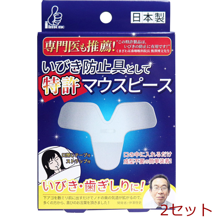 いびき防止具として特許マウスピース 2サイズ各1個入