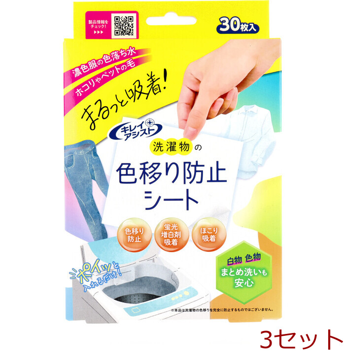キレイアシスト 洗濯物の色移り防止シート 30枚入