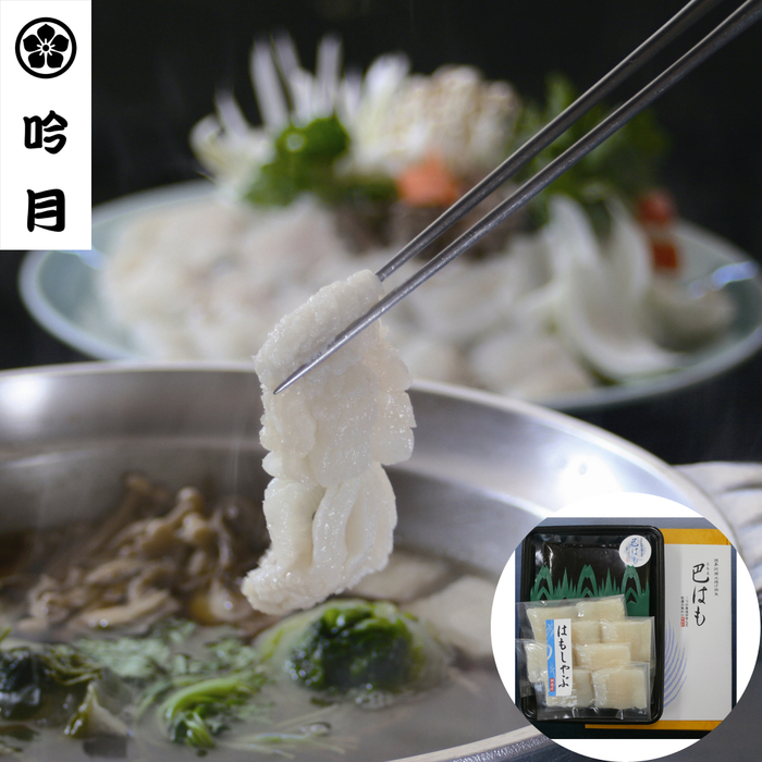 徳島 吟月 はもしゃぶ A