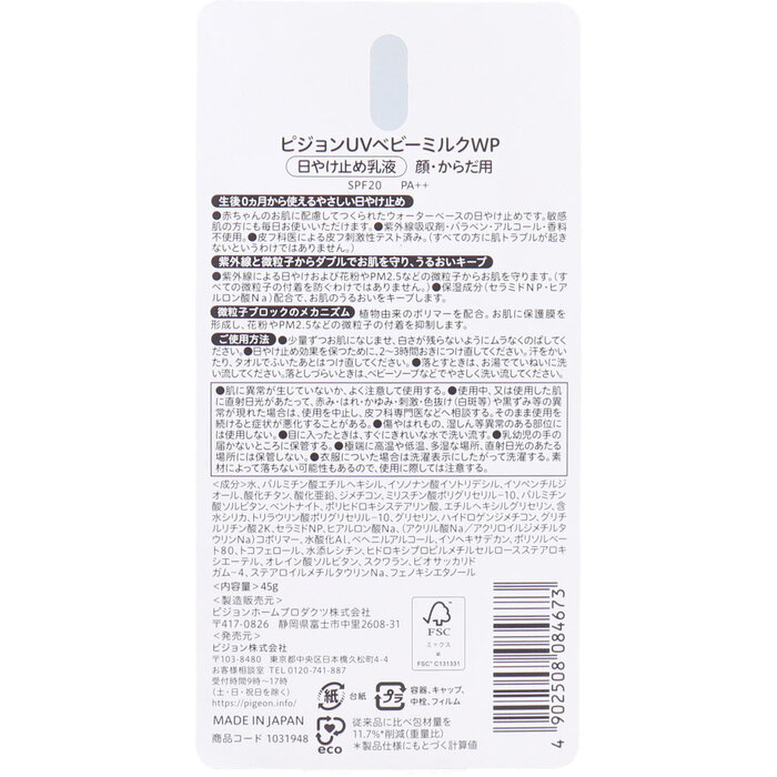 ピジョン UVベビーミルク Wプロテクト SPF20 PA++ 45g-1