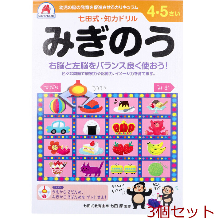 七田式 知力ドリル 4 5さい みぎのう 3個セット : まるっとくらしのお