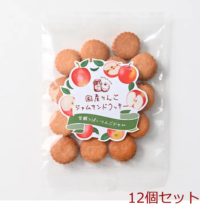 国産りんごジャムサンドクッキー