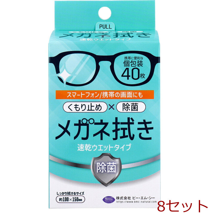 メガネ拭き 速乾ウエットタイプ 個包装 40枚入