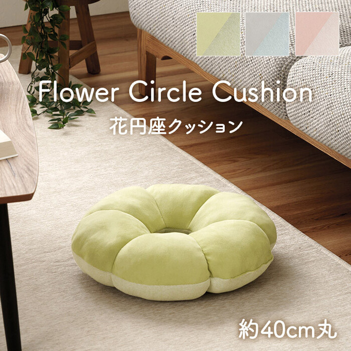 クッション 円座 花 穴あき パステル 約40cm丸 ポム