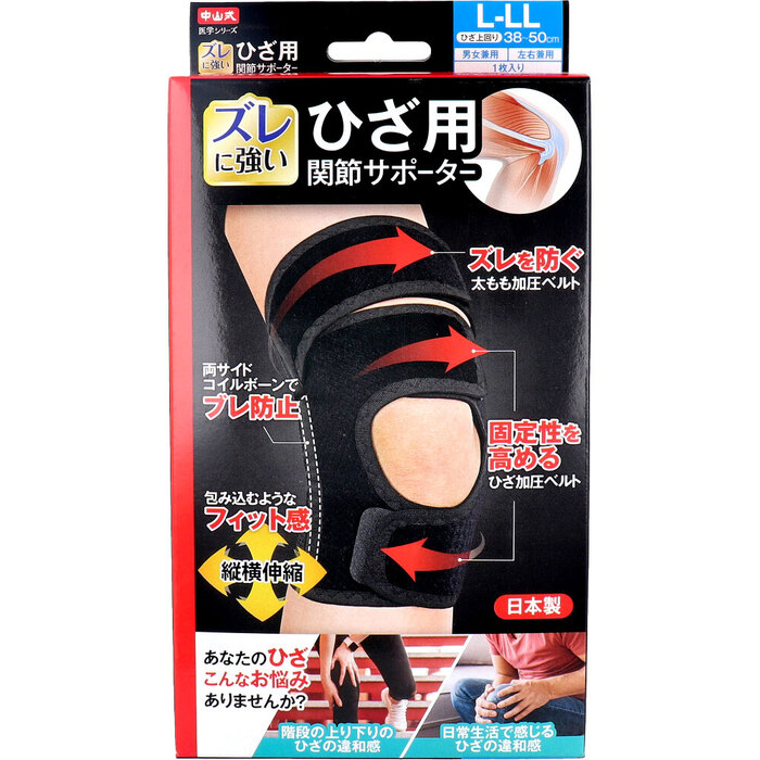 中山式 医学シリーズ ひざ用 関節サポーター 左右兼用 L 