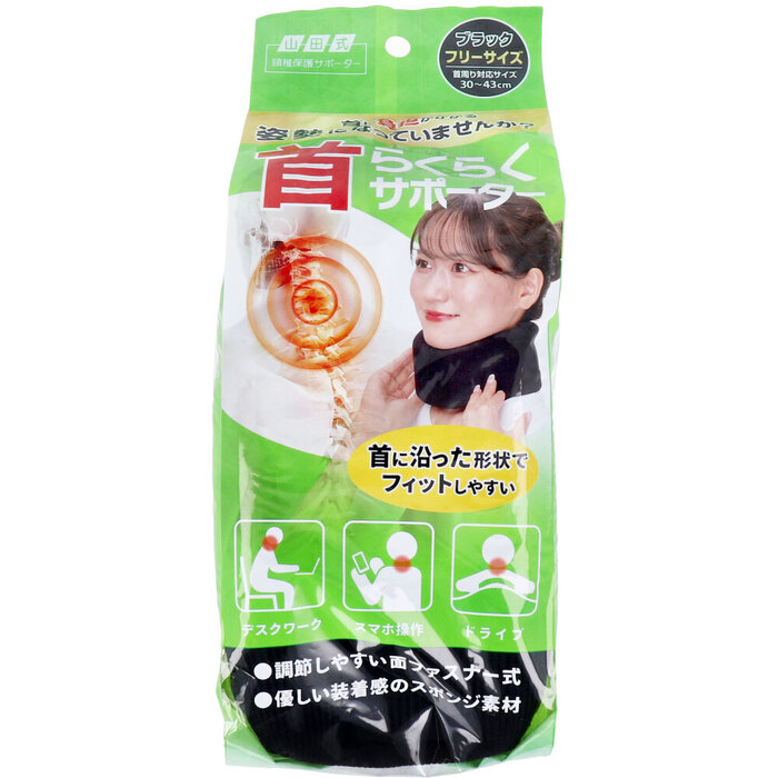 山田式 首らくらくサポーター フリーサイズ ブラック 1個入-0