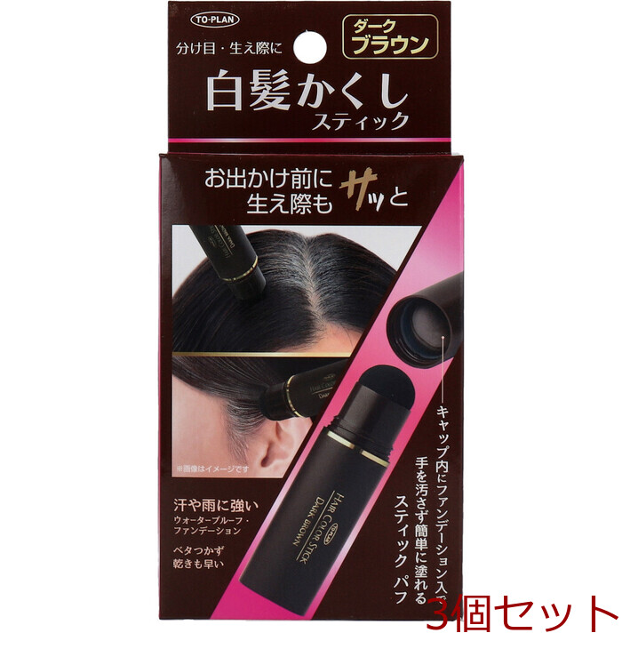 トプラン 白髪かくしスティック ダークブラウン 4g 3個セット : まるっ