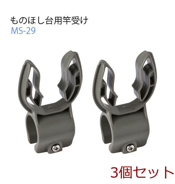ものほし台用竿受けMS29