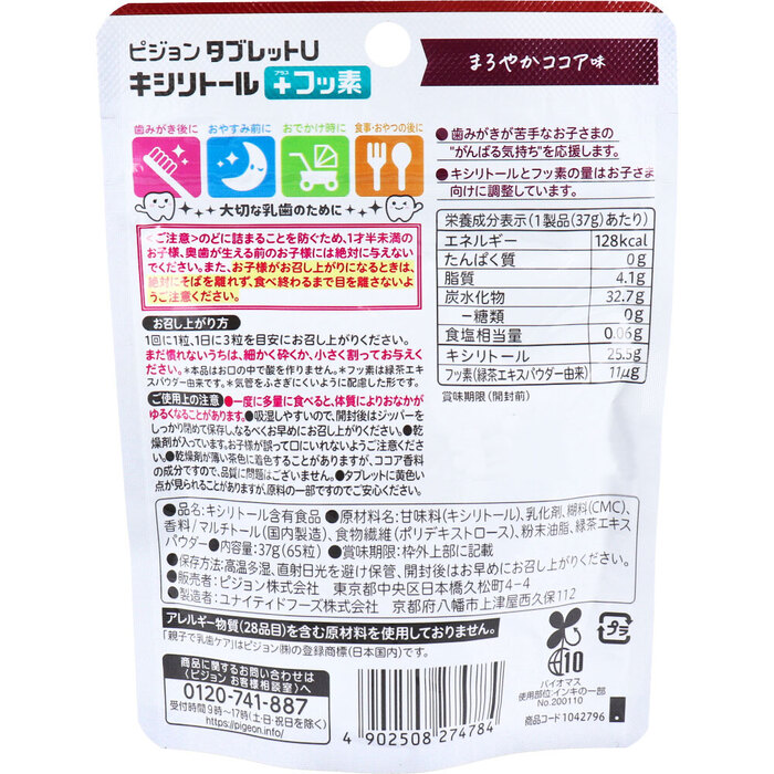 ピジョン 親子で乳歯ケア タブレットU キシリトール+フッ素 まろやかココア味 65粒入-1