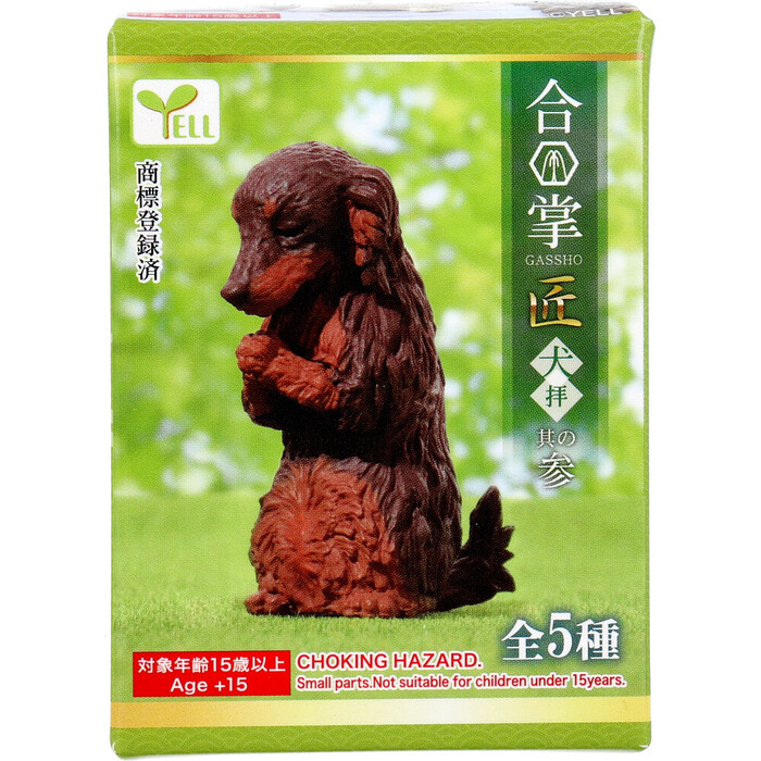 フィギュア 合掌 匠 犬拝 其の参 1個入 5セット : まるっとくらしのお