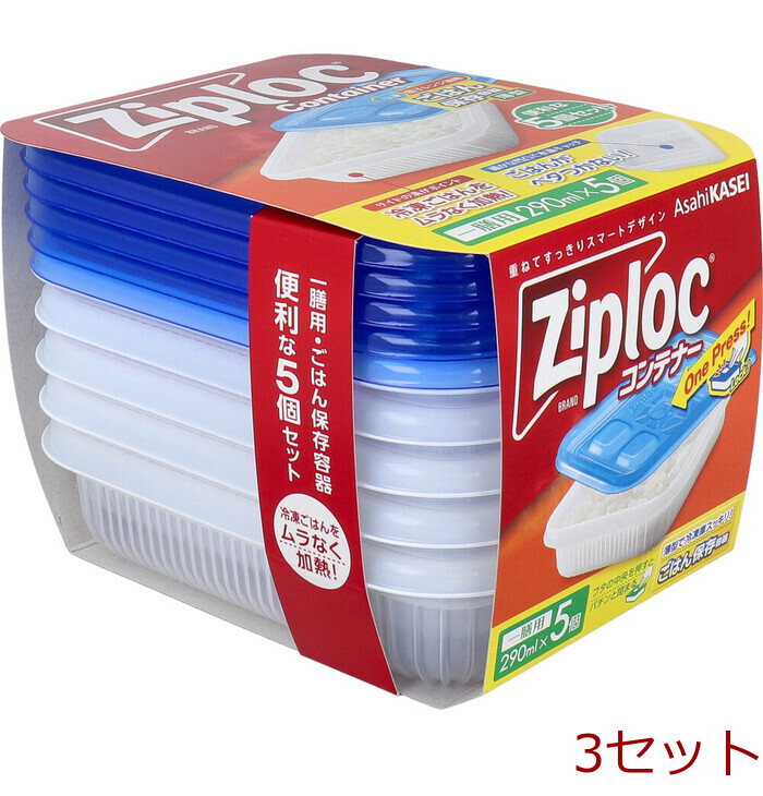 ジップロック コンテナー ごはん保存容器 薄型 一膳用 290mL 5個入 3