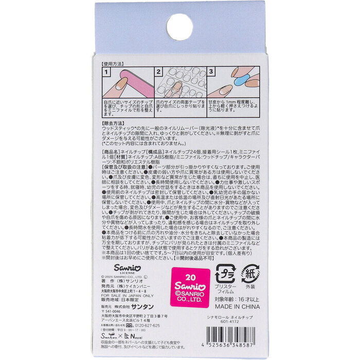 シナモロール ネイルチップ 24枚入 2セット : まるっとくらしのお店