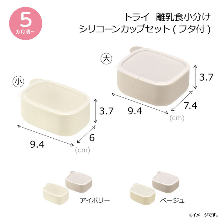 リッチェル トライ 離乳食小分けシリコーンカップセット フタ付 ベージュ-6