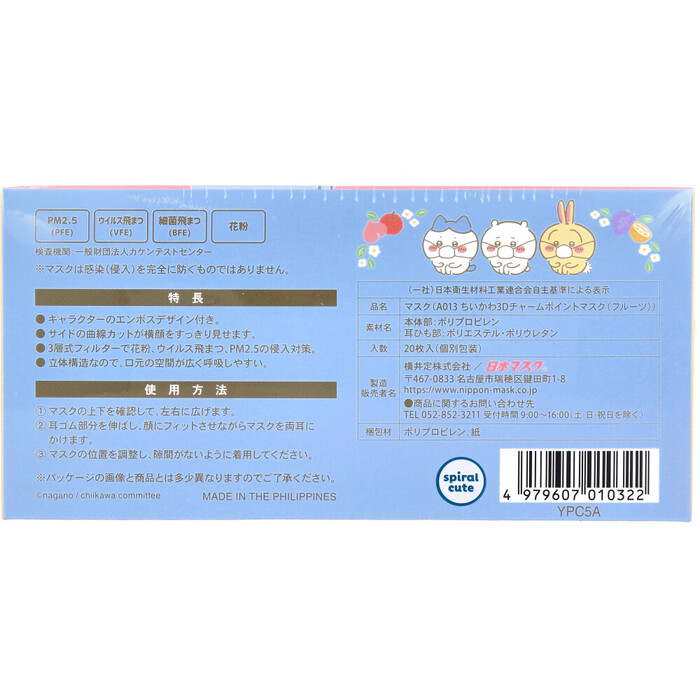 マスク A013 ちいかわ3Dチャームポイントマスク フルーツ レギュラー