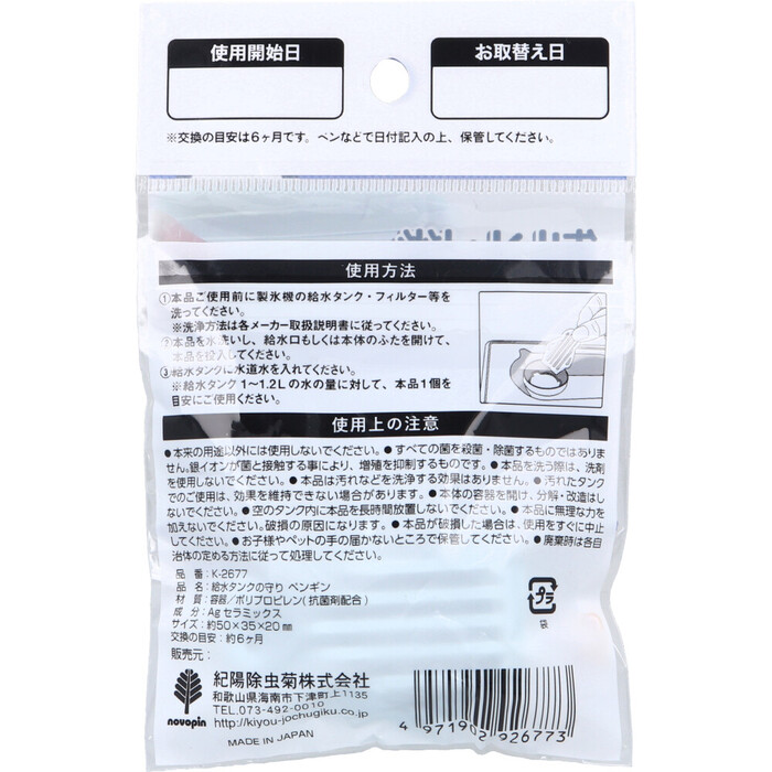 給水タンクの守り 自動製氷機用 ペンギン 1個入-1