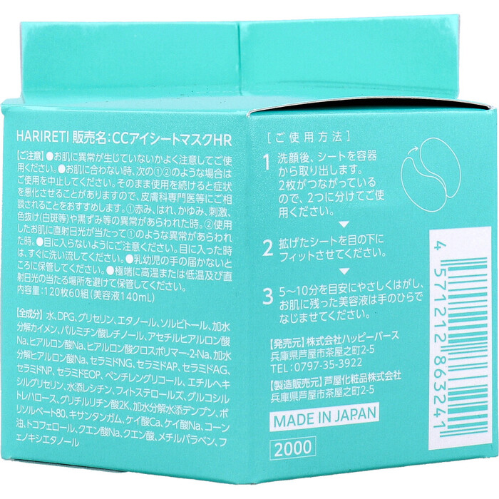 CORECORE COSME HARIRETI アイシートマスク 120枚60組入 2セット