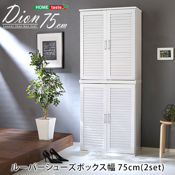 ルーバーシューズボックス2個組 75cm幅Dion-ディオン