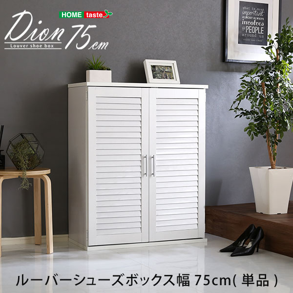 ルーバーシューズボックス 75cm幅Dion-ディオン-ルー