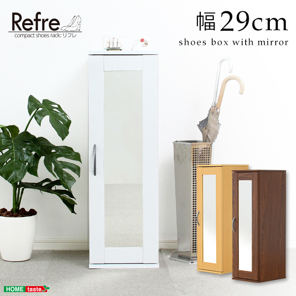ミラー付きコンパクトシューズラック Refre リフレ 下駄