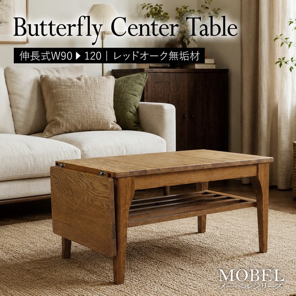 無垢材センターテーブル ブラウン MOBEL 世界に一つだけの伸長式センターテーブル ブラウン : まるっと