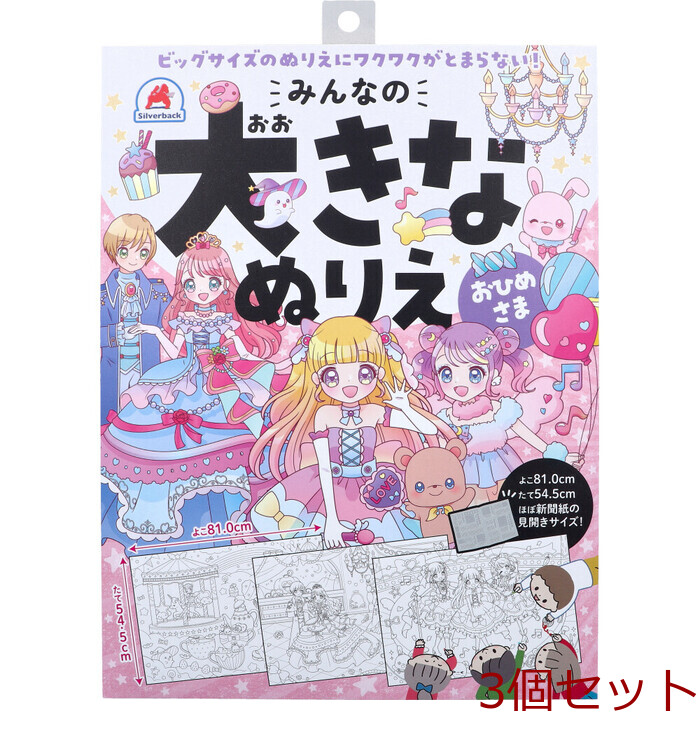 みんなの大きなぬりえ おひめさま 3個セット : まるっとくらしのお店