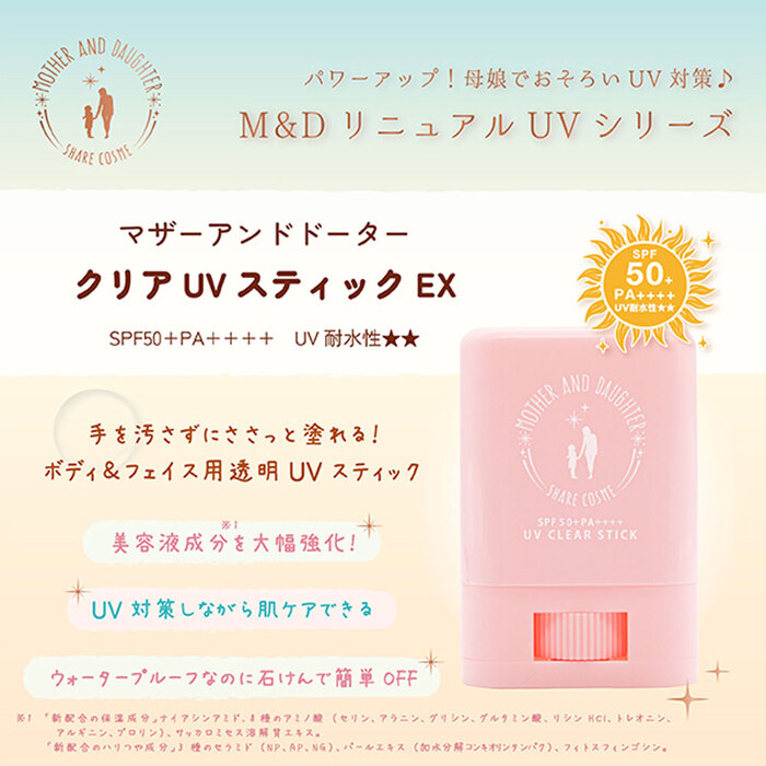 マザーアンドドーター クリアUVスティック EX 日焼け止めスティック