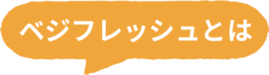ベジフレッシュとは