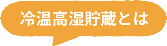冷温高湿貯蔵とは