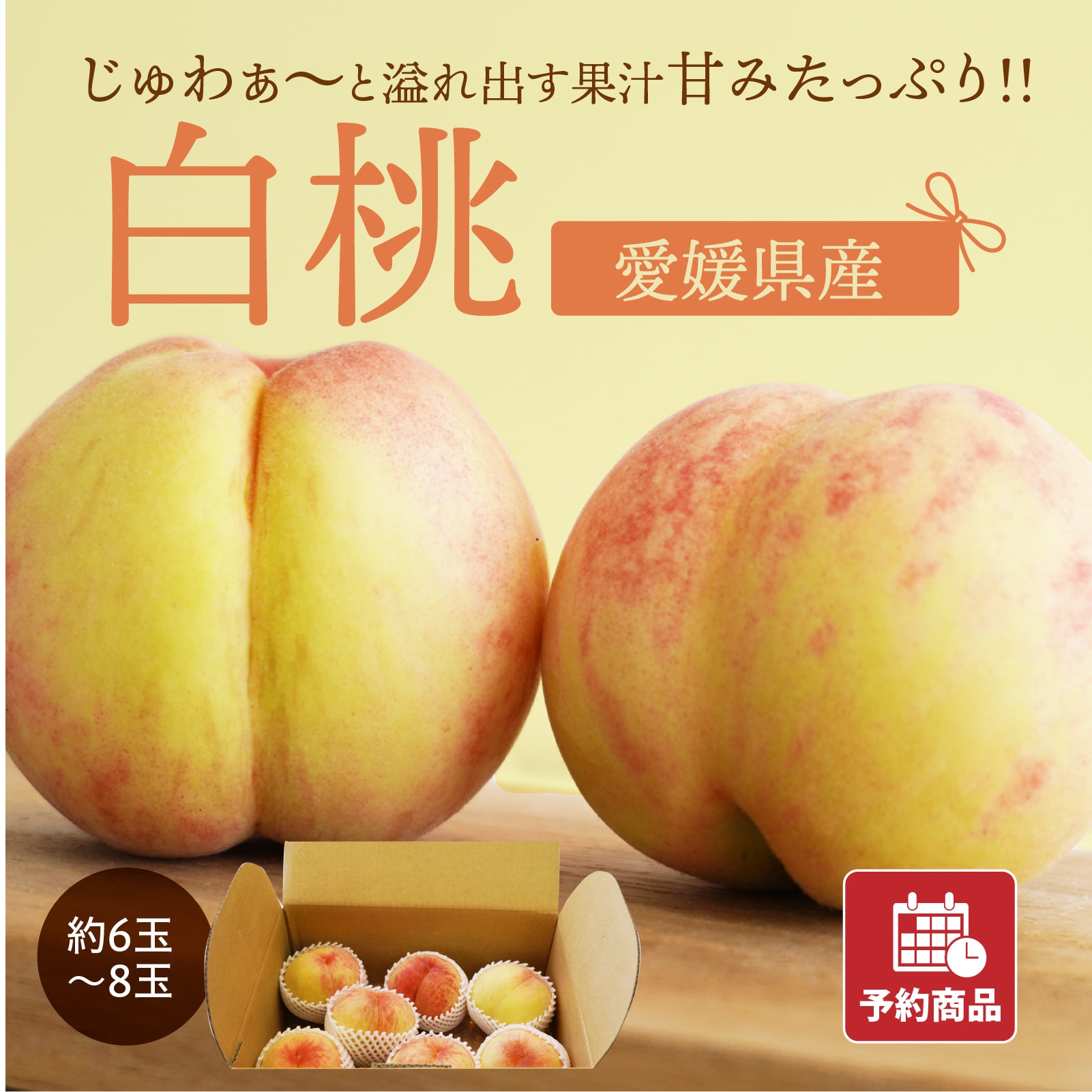 60%OFF!】桃 モモ もも 産地直送 ６〜８玉入り 柑橘 常温発送 愛媛産