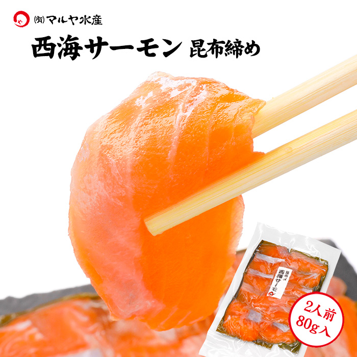 お得な情報満載 昆布締め 刺身 西海サーモン (石川県産) 約80g×1パック 鮭、サーモン