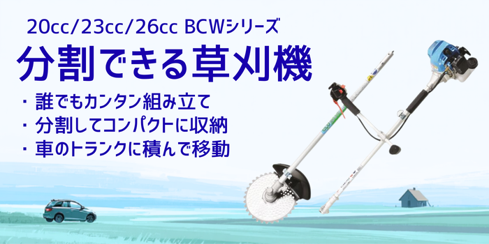 丸山製作所 分割式 20cc 肩掛式 エンジン 刈払機 草刈り機 BIGM 公式