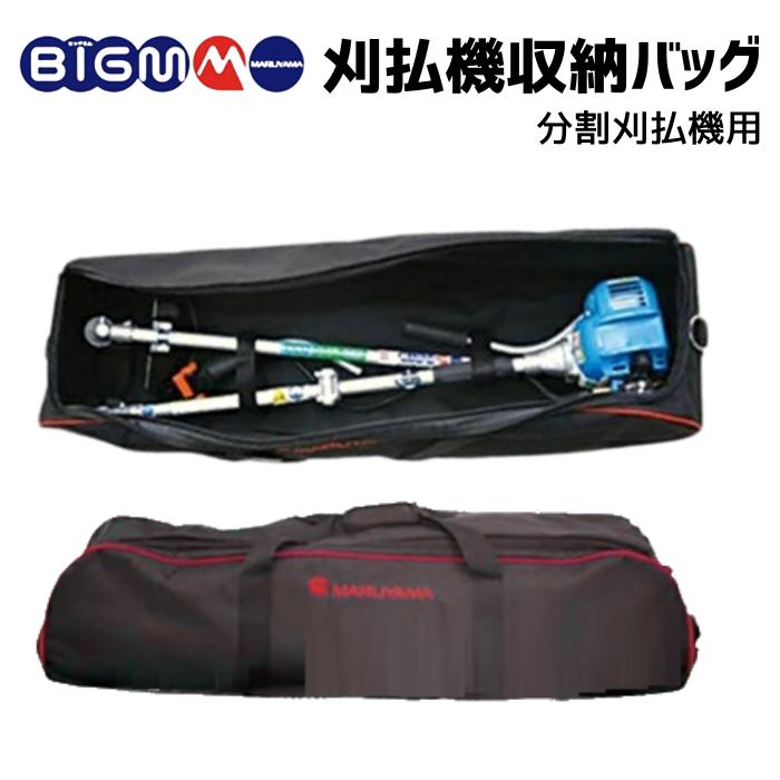 丸山製作所 分割式 20cc 肩掛式 エンジン 刈払機 草刈り機 BIGM 公式