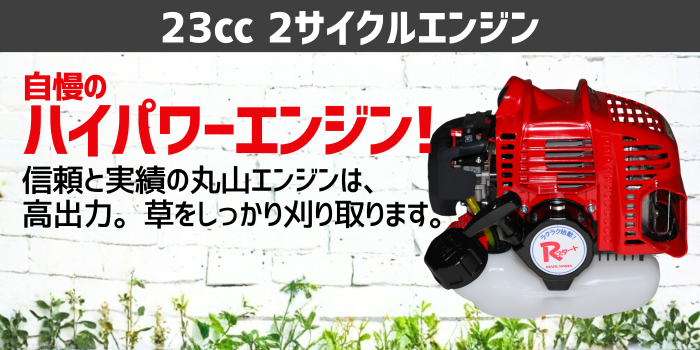丸山製作所 23cc ターボギア搭載 エンジン 肩掛式 刈払機 草刈り機