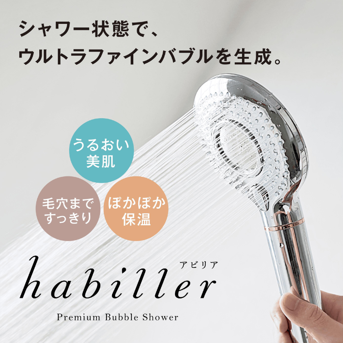 マルヤマ ウルトラファインバブル シャワーヘッド habiller(アビリア