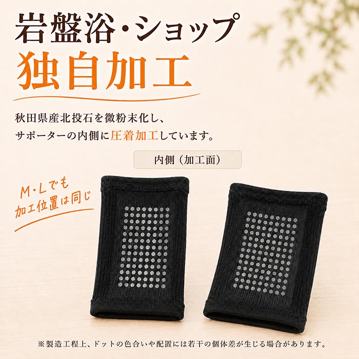 ブラック手首サポーター内側に施した秋田県産北投石圧着加工面の説明