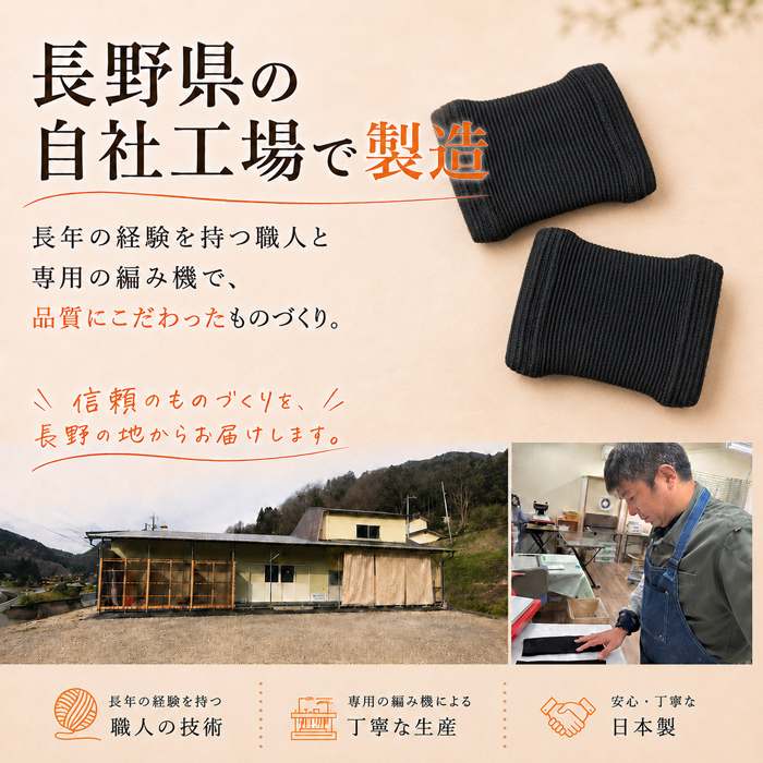 長野県の自社工場で製造する日本製手首サポーターと職人・工場の紹介