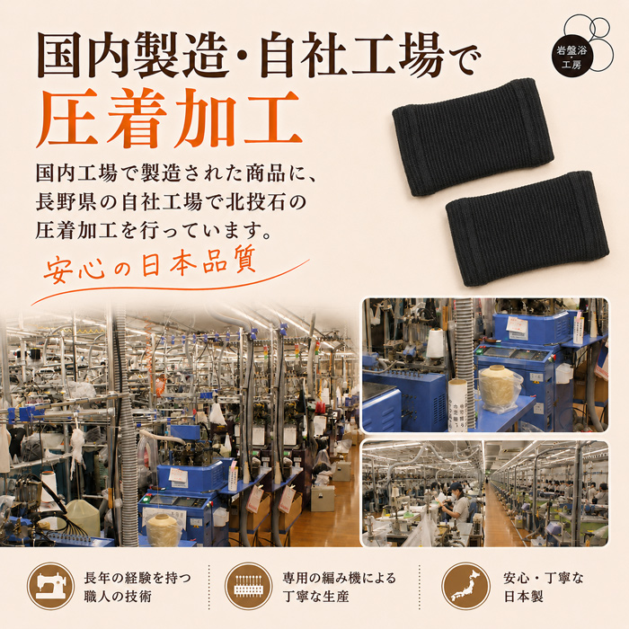 国内製造した手首サポーターに長野県自社工場で北投石を圧着加工する製造工程