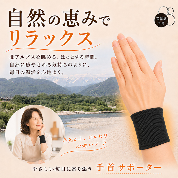 北アルプスの自然とともに使うブラック手首サポーターの着用イメージ