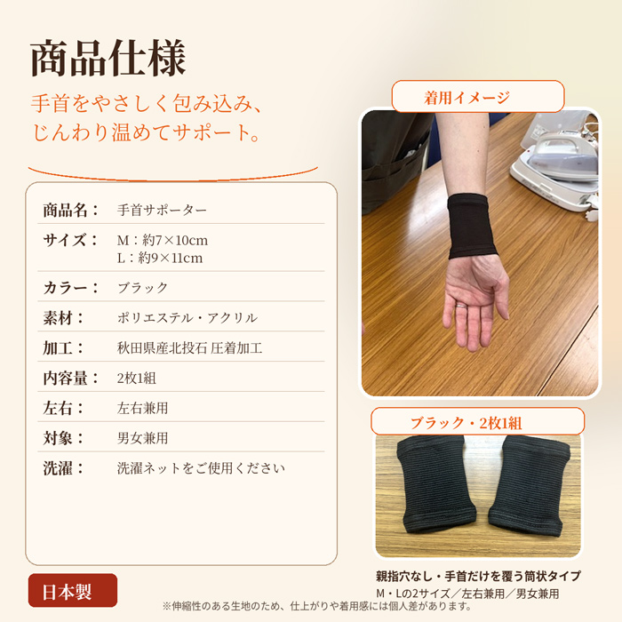 M約7×10cm・L約9×11cm ブラック 2枚1組の日本製北投石手首サポーター商品仕様