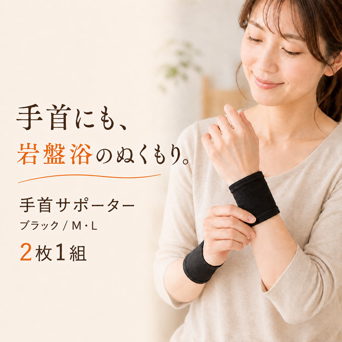 北投石加工の手首サポーター ブラック M・Lサイズ 2枚1組の着用イメージ